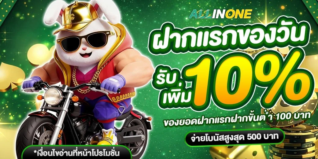 ALLIN1 เว็บตรง สล็อต คาสิโน กีฬา หวย ฝากถอนออโต้