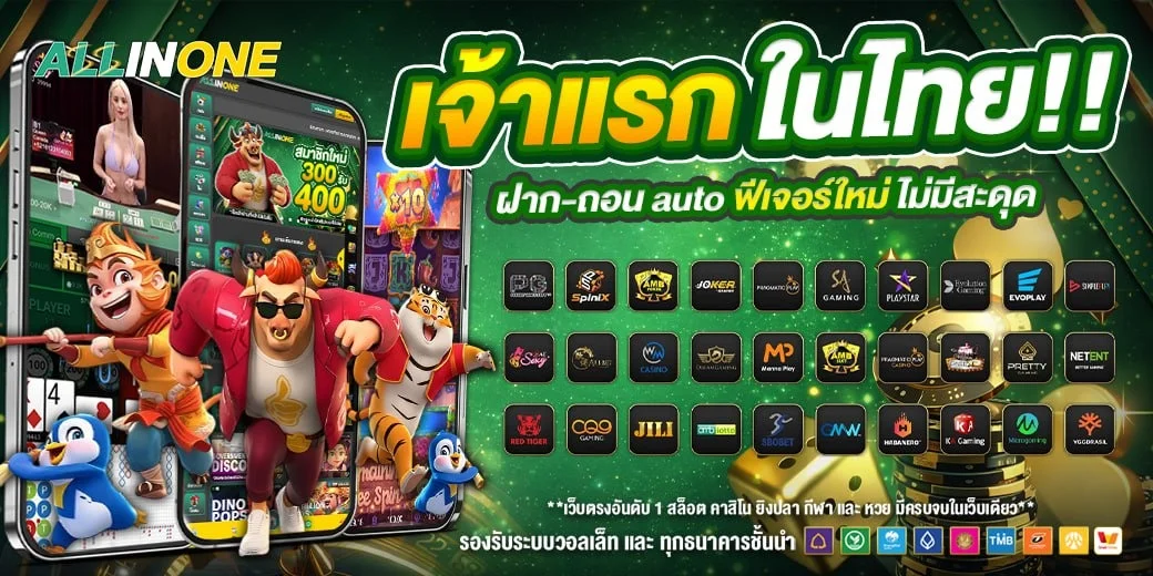 ALLIN1 เว็บตรง สล็อต คาสิโน กีฬา หวย ฝากถอนออโต้